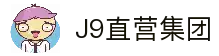 J9直营集团【中国大陆】官方网站
