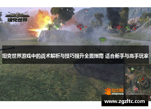 坦克世界游戏中的战术解析与技巧提升全面指南 适合新手与高手玩家