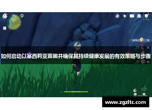 如何启动以塞西莉亚苗圃并确保其持续健康发展的有效策略与步骤