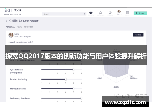 探索QQ2017版本的创新功能与用户体验提升解析