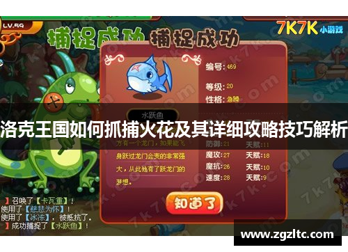 洛克王国如何抓捕火花及其详细攻略技巧解析