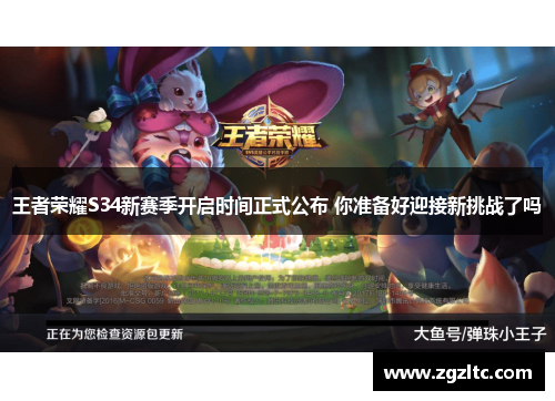 王者荣耀S34新赛季开启时间正式公布 你准备好迎接新挑战了吗