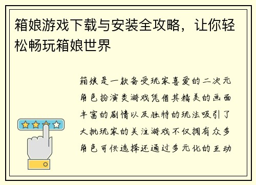 箱娘游戏下载与安装全攻略，让你轻松畅玩箱娘世界