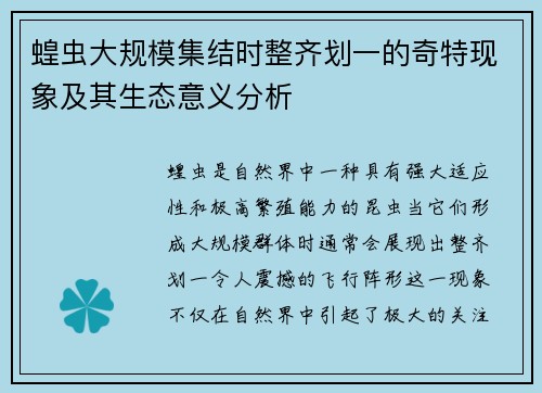 蝗虫大规模集结时整齐划一的奇特现象及其生态意义分析
