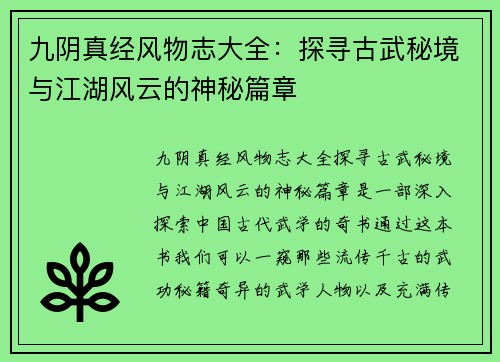 九阴真经风物志大全：探寻古武秘境与江湖风云的神秘篇章