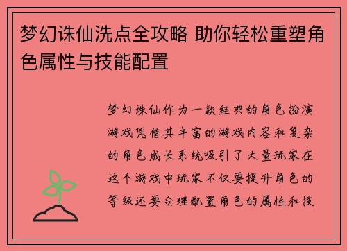 梦幻诛仙洗点全攻略 助你轻松重塑角色属性与技能配置