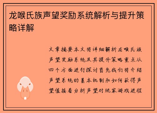 龙喉氏族声望奖励系统解析与提升策略详解