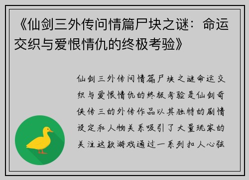 《仙剑三外传问情篇尸块之谜：命运交织与爱恨情仇的终极考验》