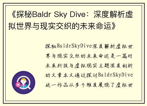 《探秘Baldr Sky Dive：深度解析虚拟世界与现实交织的未来命运》