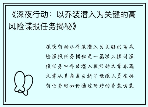《深夜行动：以乔装潜入为关键的高风险谍报任务揭秘》