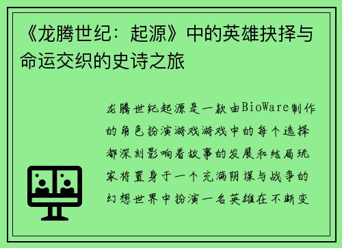 《龙腾世纪：起源》中的英雄抉择与命运交织的史诗之旅