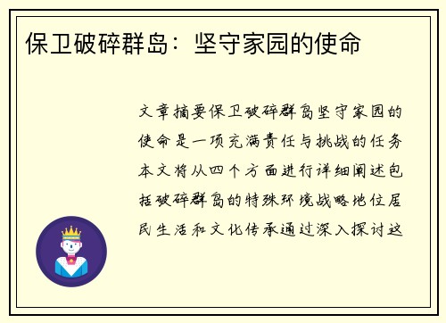 保卫破碎群岛：坚守家园的使命