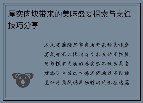 厚实肉块带来的美味盛宴探索与烹饪技巧分享