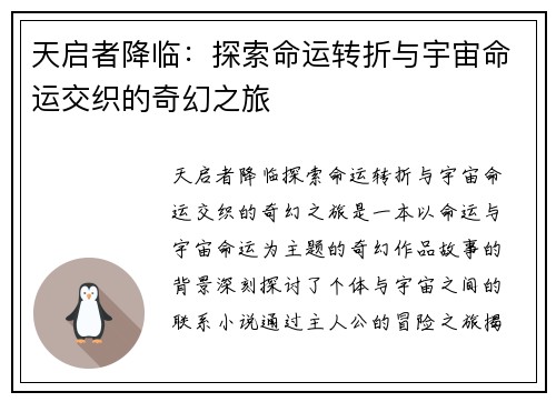 天启者降临：探索命运转折与宇宙命运交织的奇幻之旅