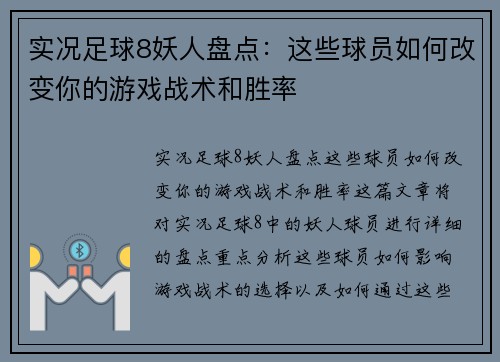 实况足球8妖人盘点：这些球员如何改变你的游戏战术和胜率