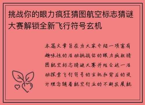 挑战你的眼力疯狂猜图航空标志猜谜大赛解锁全新飞行符号玄机