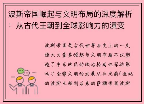 波斯帝国崛起与文明布局的深度解析：从古代王朝到全球影响力的演变
