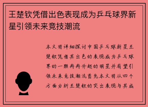王楚钦凭借出色表现成为乒乓球界新星引领未来竞技潮流