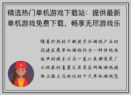 精选热门单机游戏下载站：提供最新单机游戏免费下载，畅享无尽游戏乐趣