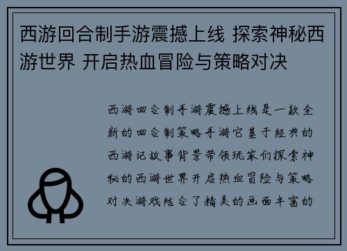 西游回合制手游震撼上线 探索神秘西游世界 开启热血冒险与策略对决