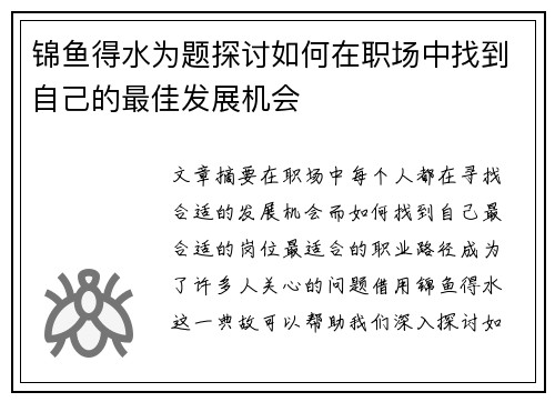 锦鱼得水为题探讨如何在职场中找到自己的最佳发展机会