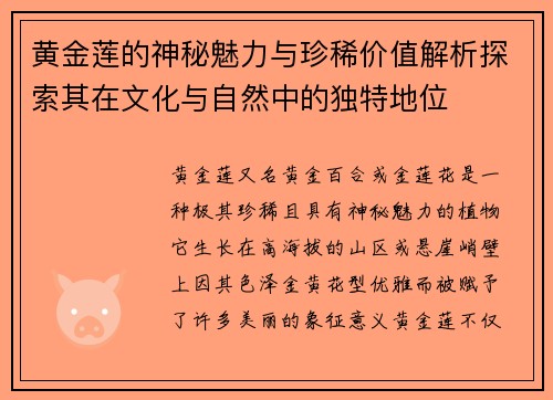 黄金莲的神秘魅力与珍稀价值解析探索其在文化与自然中的独特地位