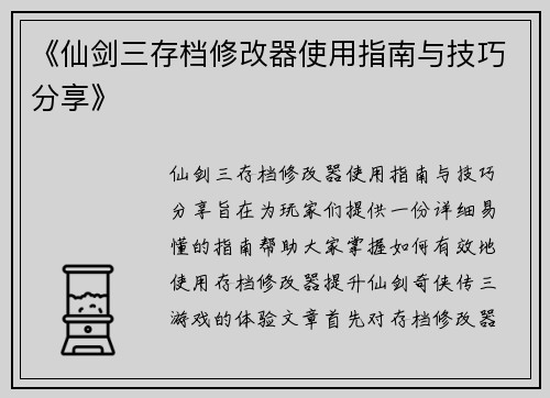《仙剑三存档修改器使用指南与技巧分享》