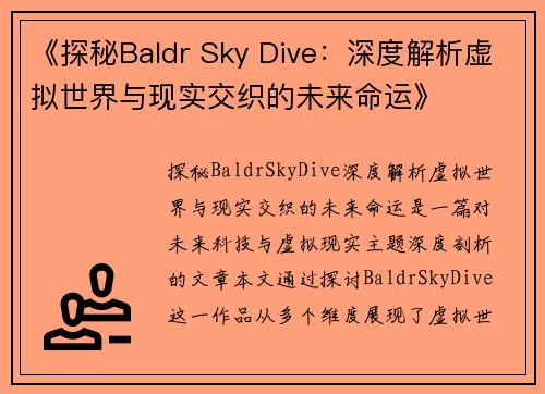 《探秘Baldr Sky Dive：深度解析虚拟世界与现实交织的未来命运》