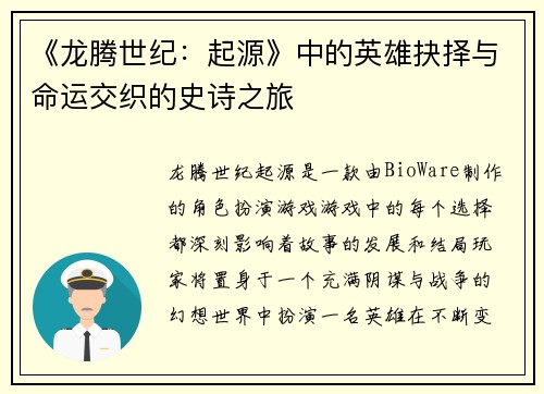 《龙腾世纪：起源》中的英雄抉择与命运交织的史诗之旅