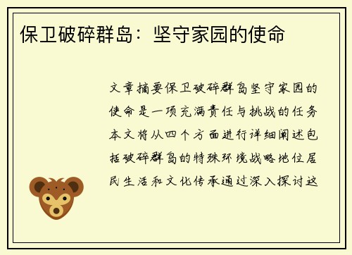 保卫破碎群岛：坚守家园的使命