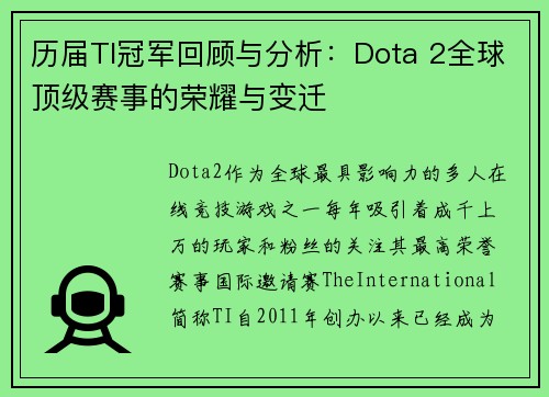 历届TI冠军回顾与分析：Dota 2全球顶级赛事的荣耀与变迁