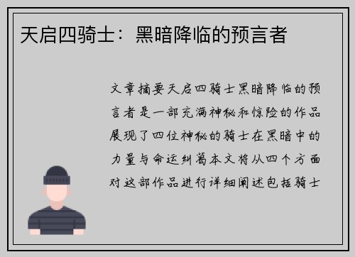 天启四骑士：黑暗降临的预言者