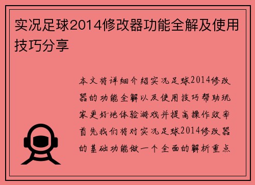 实况足球2014修改器功能全解及使用技巧分享