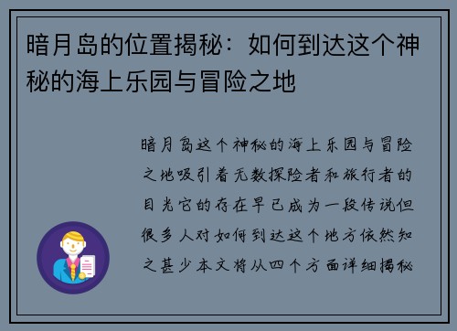暗月岛的位置揭秘：如何到达这个神秘的海上乐园与冒险之地