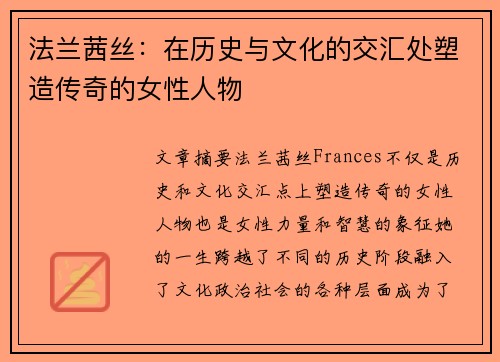 法兰茜丝：在历史与文化的交汇处塑造传奇的女性人物