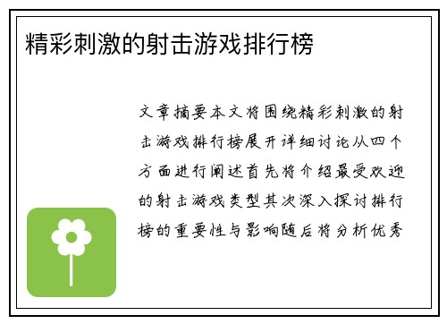精彩刺激的射击游戏排行榜