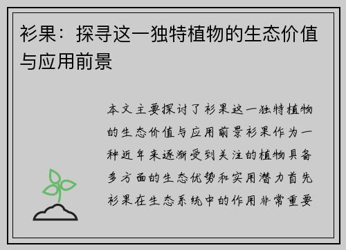 衫果：探寻这一独特植物的生态价值与应用前景