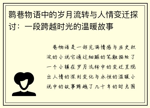 鹮巷物语中的岁月流转与人情变迁探讨：一段跨越时光的温暖故事