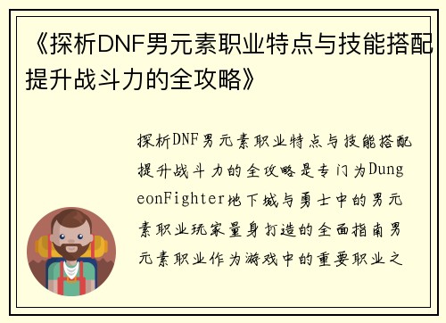 《探析DNF男元素职业特点与技能搭配提升战斗力的全攻略》