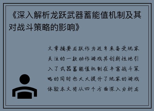 《深入解析龙跃武器蓄能值机制及其对战斗策略的影响》
