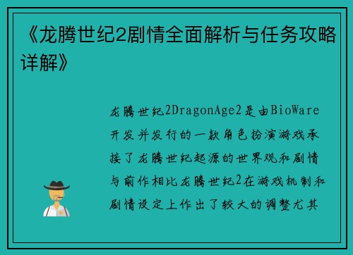 《龙腾世纪2剧情全面解析与任务攻略详解》