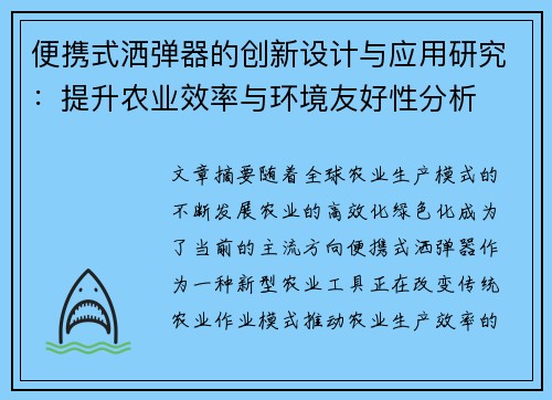便携式洒弹器的创新设计与应用研究：提升农业效率与环境友好性分析
