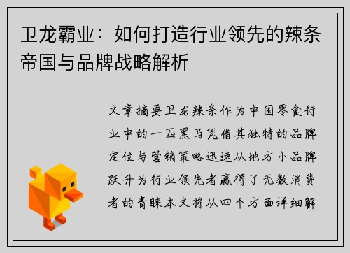 卫龙霸业：如何打造行业领先的辣条帝国与品牌战略解析
