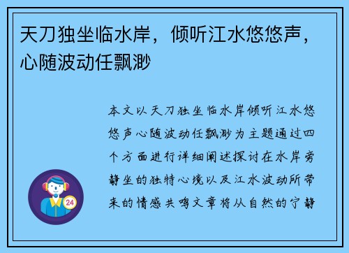 天刀独坐临水岸，倾听江水悠悠声，心随波动任飘渺
