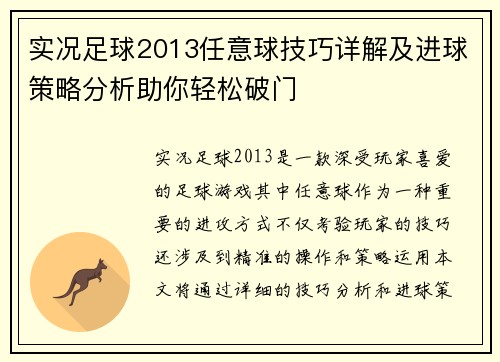 实况足球2013任意球技巧详解及进球策略分析助你轻松破门