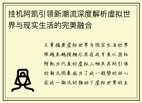 挂机阿凯引领新潮流深度解析虚拟世界与现实生活的完美融合