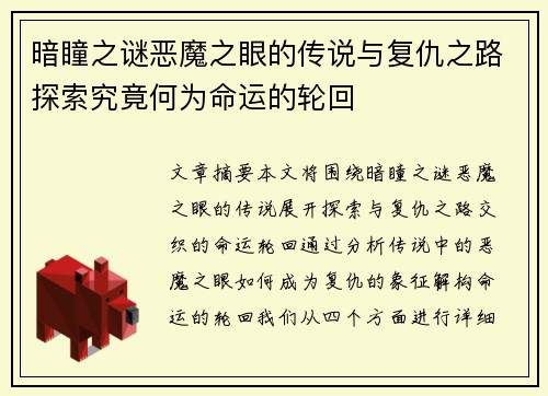 暗瞳之谜恶魔之眼的传说与复仇之路探索究竟何为命运的轮回