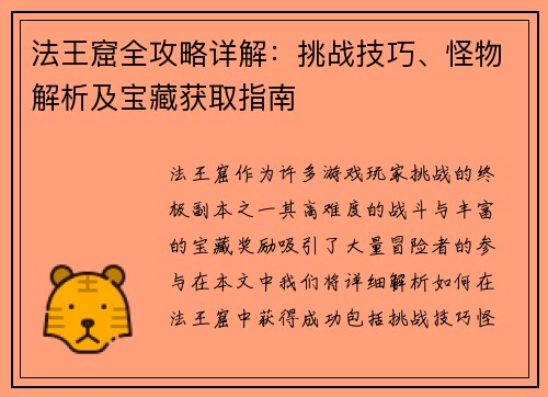 法王窟全攻略详解：挑战技巧、怪物解析及宝藏获取指南
