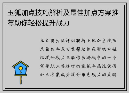 玉狐加点技巧解析及最佳加点方案推荐助你轻松提升战力