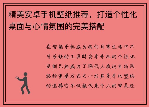 精美安卓手机壁纸推荐，打造个性化桌面与心情氛围的完美搭配